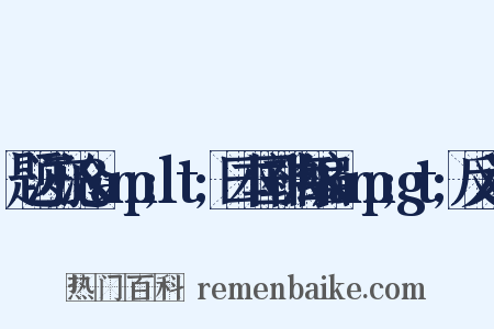 题汪亦沧&amp;lt;日本国神海编&amp;gt;反义词是什么意思的图片